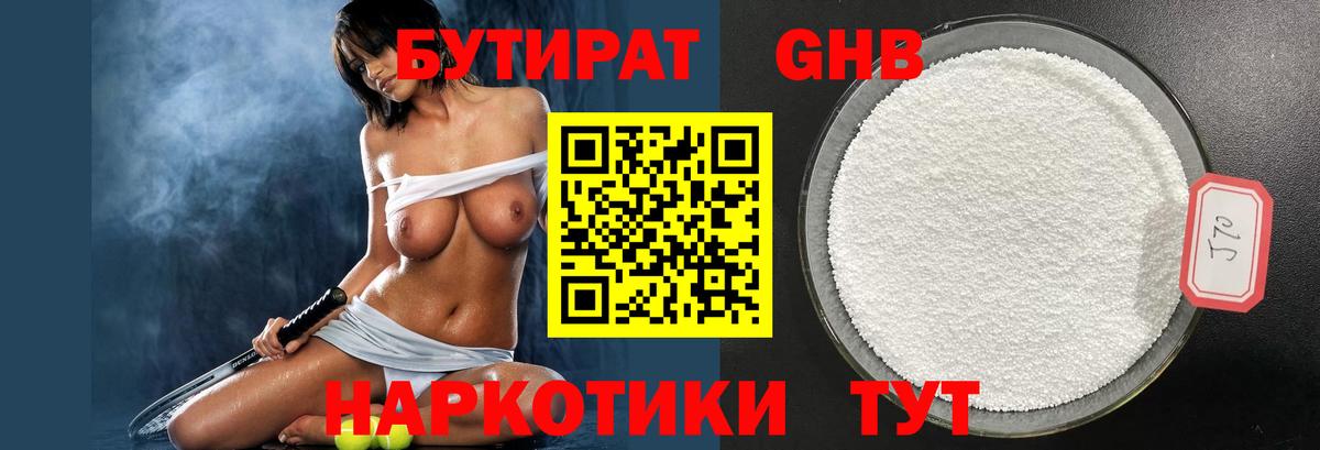 Бутират Butirat Амурск